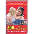 russische bücher: Новиковская О.А. - 500 игр и упражнений для развития речи