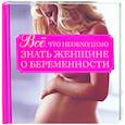 russische bücher:  - Все, что необходимо знать женщине о беременности