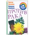russische bücher: Казьмин В. - Народная медицина против рака
