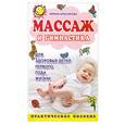 russische bücher: Красикова И. - Массаж и гимнастика для здоровых детей первого года жизни