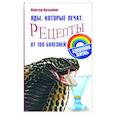 russische bücher: Казьмин В. - Яды,которые лечат: рецепты от 100 болезней