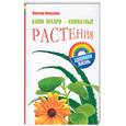 russische bücher: Казьмин В. - Ваши лекари - комнатные растения