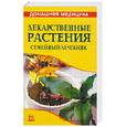 russische bücher: Рыженко В.И. - Лекарственные растения