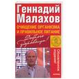 russische bücher: Малахов Г - Очищение организма и правильное питание