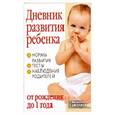 russische bücher: Козырева Л. - Дневник развития ребенка от рождения до 1 года