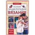 russische bücher: Бойко Е. - Полная энциклопедия вязания