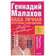 russische bücher: Малахов Г.П. - Ваша личная программа оздоровления