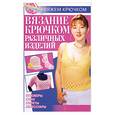 russische bücher: Ткачук Т. - Вязание крючком различных изделий