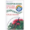 russische bücher: Соловьева В. - Оздоровление сосудов и крови народными средствами
