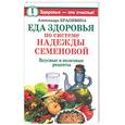 russische bücher: Крапивина А. - Еда здоровья по системе Надежды  Семеновой