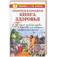 russische bücher: Краснова Мария - Золотая народная книга здоровья