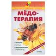russische bücher: Рыженко В.И. - Медотерапия