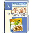 russische bücher: Киреевский И. - Детское питание. От младенчества до пяти лет