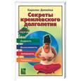 russische bücher: Динейка К. - Секреты кремлевского долголетия