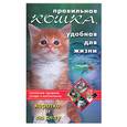 russische bücher:  - Правильная кошка удобная для жизни