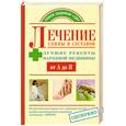 russische bücher: Жабкин Д., Петрова Е. - Лечение спины и суставов. Лучшие рецепты народной медицины от А до Я