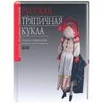 russische bücher: Дайн Г.,Дайн М. - Русская тряпичная кукла