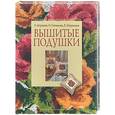 russische bücher: Морозова Е., Сотникова О., Шуршиков Е. - Вышитые подушки