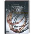 russische bücher: Болтенкова О - Плетеные бусины. Украшения из бисера
