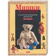 russische bücher: Мудрагель Л - Мишки игрушки и коллекционные медведи