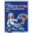 russische bücher:  - Игра в лоскуты Веры Щербаковой