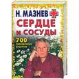 russische bücher:  - Сердце и сосуды. 700 проверенных рецептов