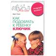 russische bücher: Гинот Х. - Как подобрать к ребенку ключик. Трудный возраст