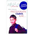 russische bücher:  - Расскажите сыну, как…