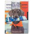 russische bücher:  - 101 трюк, которому вы можете научить свою собаку