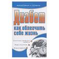 russische bücher: Бебнева Ю.В. - Диабет. Как облегчить себе жизнь