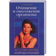 russische bücher: Федосеева Т - Очищение и омоложение организма. Все лучшие методы