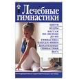 russische bücher: Бах.Б. - Лечебные гимнастики