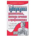 russische bücher: Романова Е. - Туберкулез. Диагностика, методы лечения, и профилактика