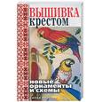 russische bücher: Зайцев В - Вышивка крестом. Новые орнаменты и схемы