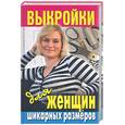 russische bücher: Зайцев В. - Выкройки для женщин шикарных размеров