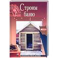 russische bücher: Доброва Е - Строим баню