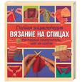 russische bücher: Тернер Ш - Полная энциклопедия вязания на спицах. Наглядный самоучитель шаг за шагом