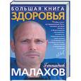 russische bücher: Малахов Г - Большая книга здоровья