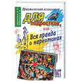 russische bücher: Ципоркина И., Кабанова Е. - Практическая психология для подростков, или Вся правда о наркотиках
