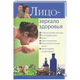 russische bücher: Попов А. - Лицо-зеркало здоровья