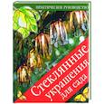russische bücher: Торлен П., Шеннон В. - Стеклянные украшения для сада: Практическое руководство