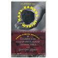 russische bücher: Друбецкая-Лада Л. - Царь-Камень-Шунгит. Славянская оздоровительная гимнастика, или Философия здоровья