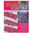 russische bücher: Эпстайн Н. - Вязаная отделка: Практическое руководство