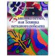 russische bücher: Герней П. - Вышивка петлей, или Техника нетканого гобелена