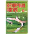 russische bücher: Кирш Д. - Безупречная фигура за 14 дней