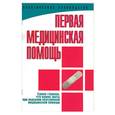 russische bücher:  - Первая медицинская помощь