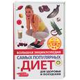 russische bücher:  - Большая энциклопедия самых популярных диет для здоровья и похудения