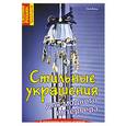 russische bücher: Вальц И. - Стильные украшения для модного интерьера