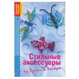 russische bücher: Кох С. - Стильные аксессуары из бусин и бисера