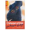 russische bücher: Хилбиг Б. - Стильные штучки  для вашей одежды